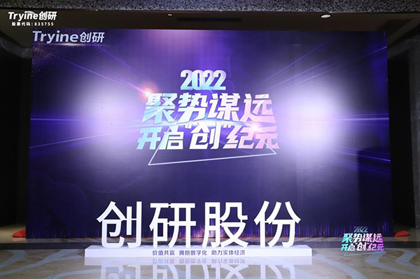 【聚势谋远，开启“创”纪元】创研股份2021年会盛典暨客户答谢会圆满落幕！